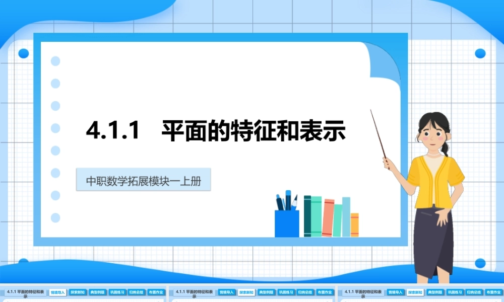 4.1.1 平面的特征和表示（课件）-【中职专用】2023-2024学年高二数学同步精品课堂（高教版2021·拓展模块一上册）.pptx