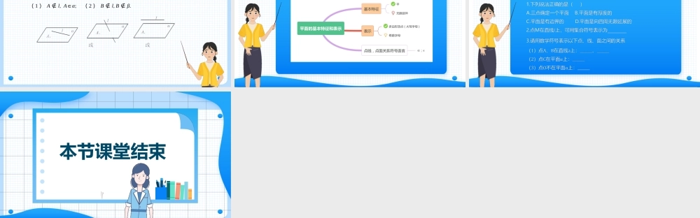 4.1.1 平面的特征和表示（课件）-【中职专用】2023-2024学年高二数学同步精品课堂（高教版2021·拓展模块一上册）.pptx