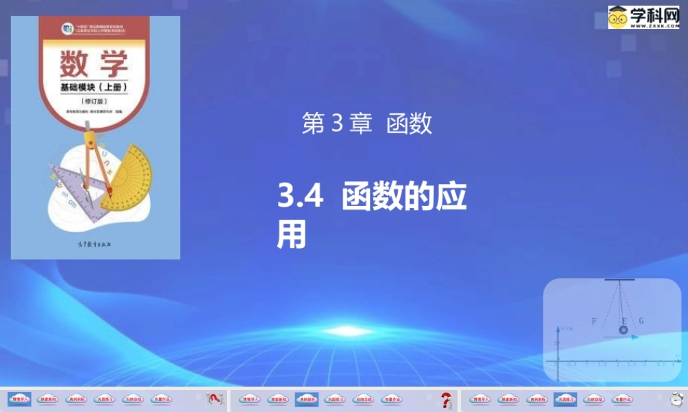 3.4 函数的应用（同步课件）-【中职专用】2023-2024学年高一数学同步精品课堂（高教版2021·基础模块上册）.pptx