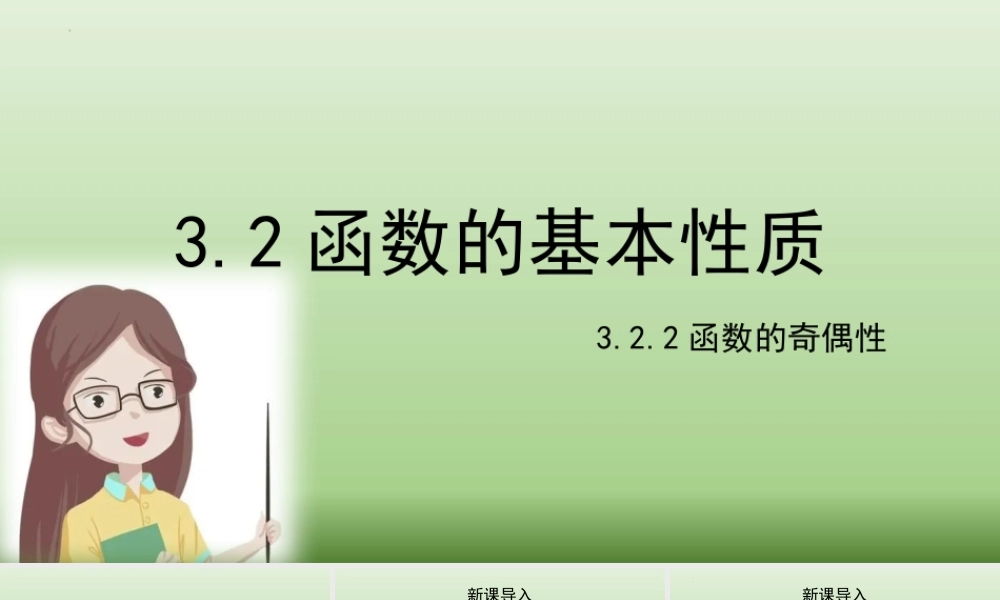 3.2.2函数的奇偶性（第一课时）课件-2022-2023学年高一上学期数学湘教版（2019）必修第一册.pptx