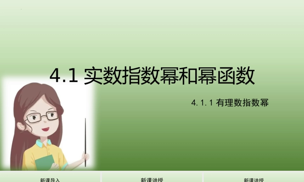 4.1.1有理数指数幂 课件-2022-2023学年高一上学期数学湘教版（2019）必修第一册.pptx