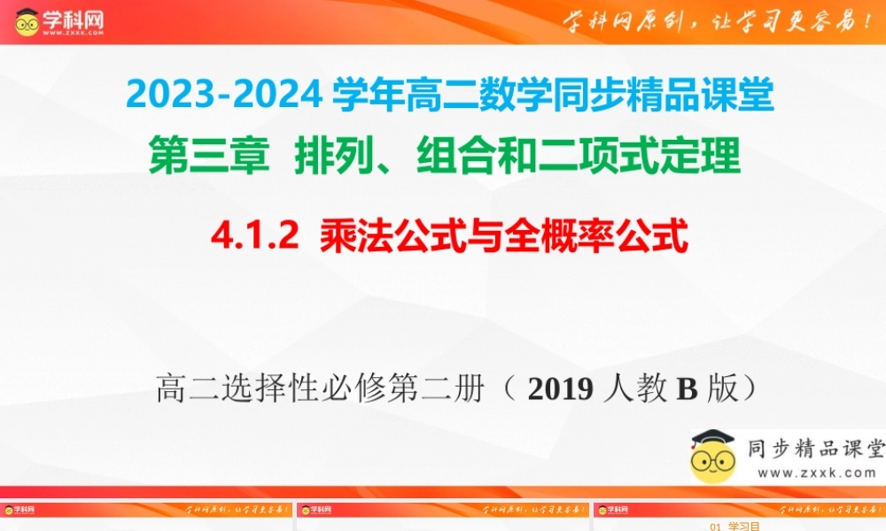 4.1.2 乘法公式与全概率公式（同步课件）-2023-2024学年高二数学同步精品课堂（人教B版2019选择性必修第二册）.pptx