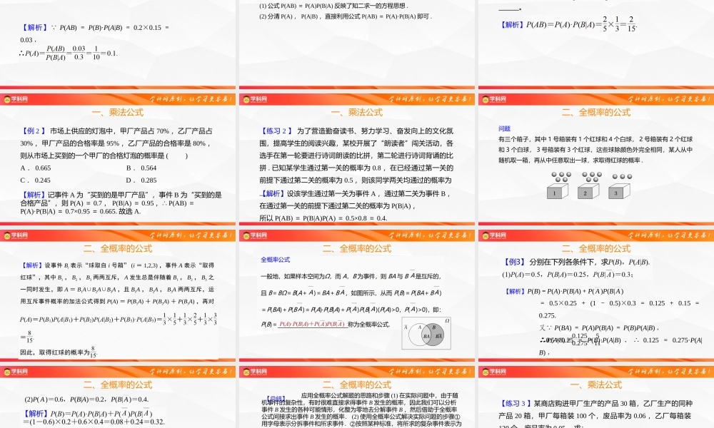 4.1.2 乘法公式与全概率公式（同步课件）-2023-2024学年高二数学同步精品课堂（人教B版2019选择性必修第二册）.pptx