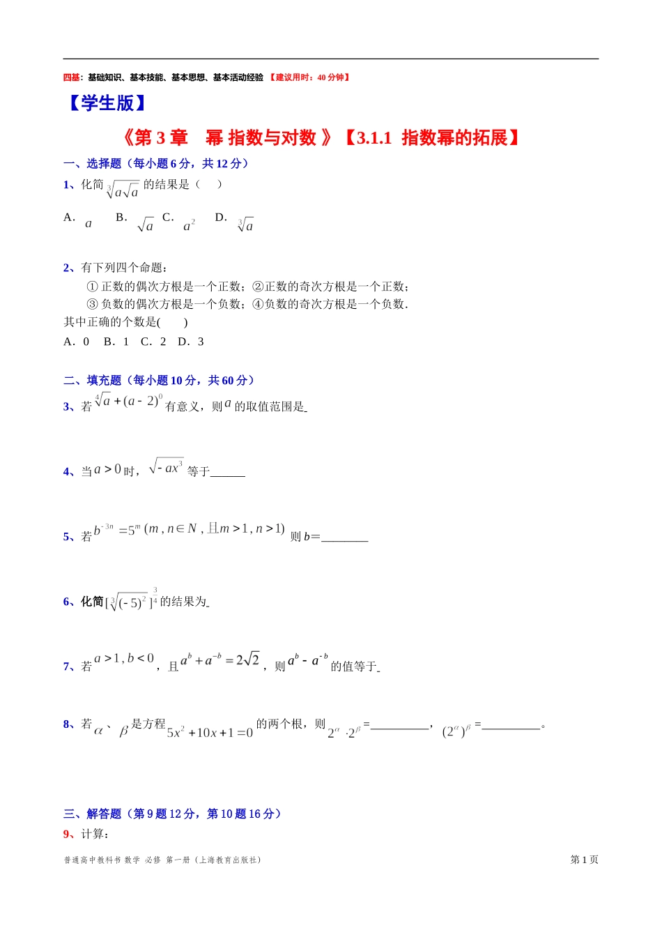 3.1.1指数幂的拓展“四基”测试题-2021-2022学年高一上学期数学沪教版(2020)必修第一册.doc_第1页