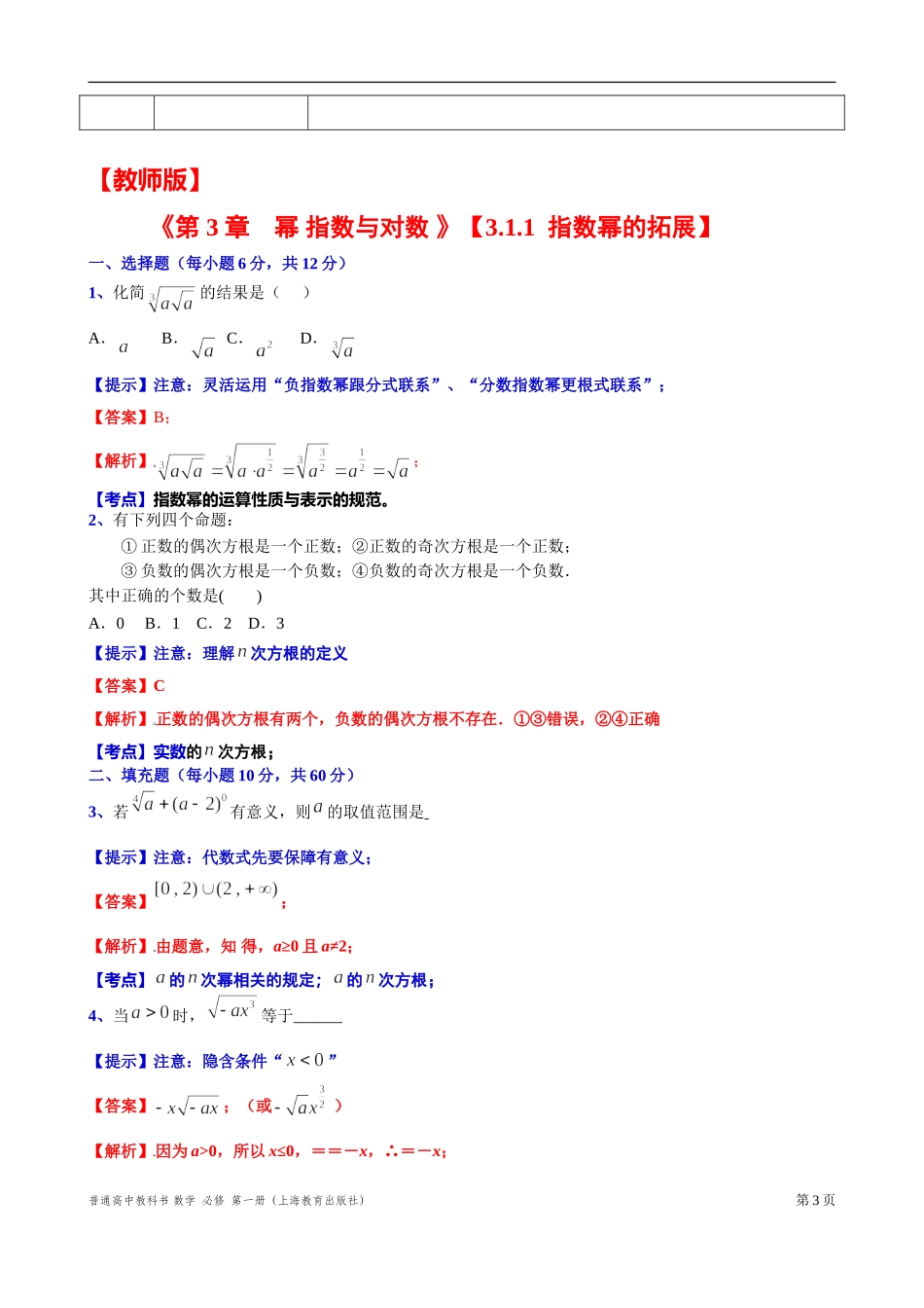 3.1.1指数幂的拓展“四基”测试题-2021-2022学年高一上学期数学沪教版(2020)必修第一册.doc_第3页