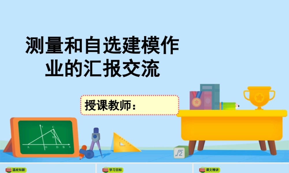 3.2测量和自选建模作业的汇报交流-2020-2021学年高一数学同步精美课件（北师大版2019必修第二册）.pptx