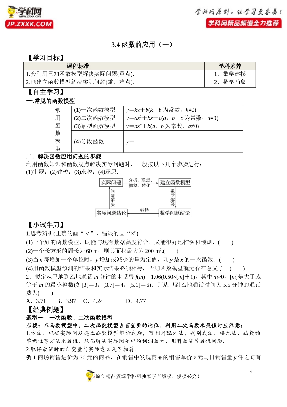 3.4 函数的应用（一）（学案）-2022-2023学年高一数学同步精品课堂（人教A版2019必修第一册）.docx_第1页