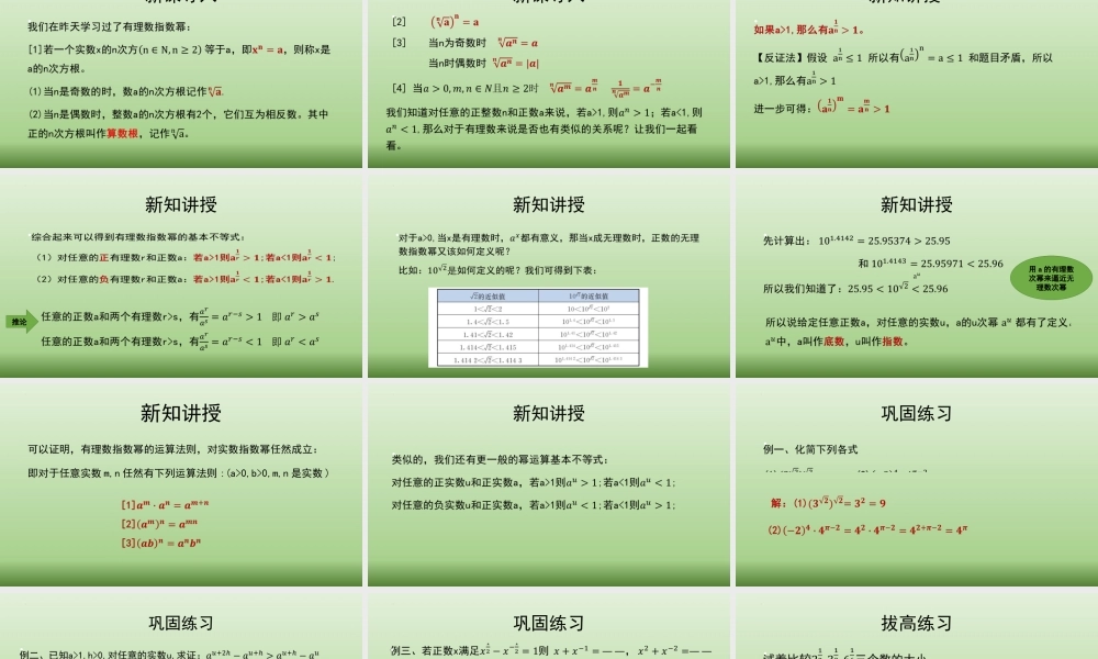 4.1.2无理数指数幂 课件——2022－2023学年高一上学期湘教版（2019）必修第一册.pptx