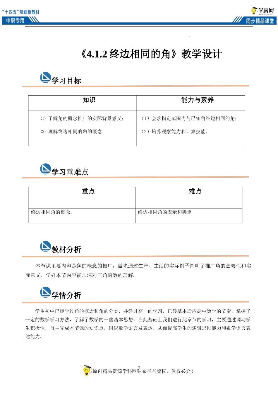 4.1.2终边相同的角（教案）（1课时）-【中职专用】高一数学同步精品课堂（高教版2021·基础模块上册）.docx_第1页