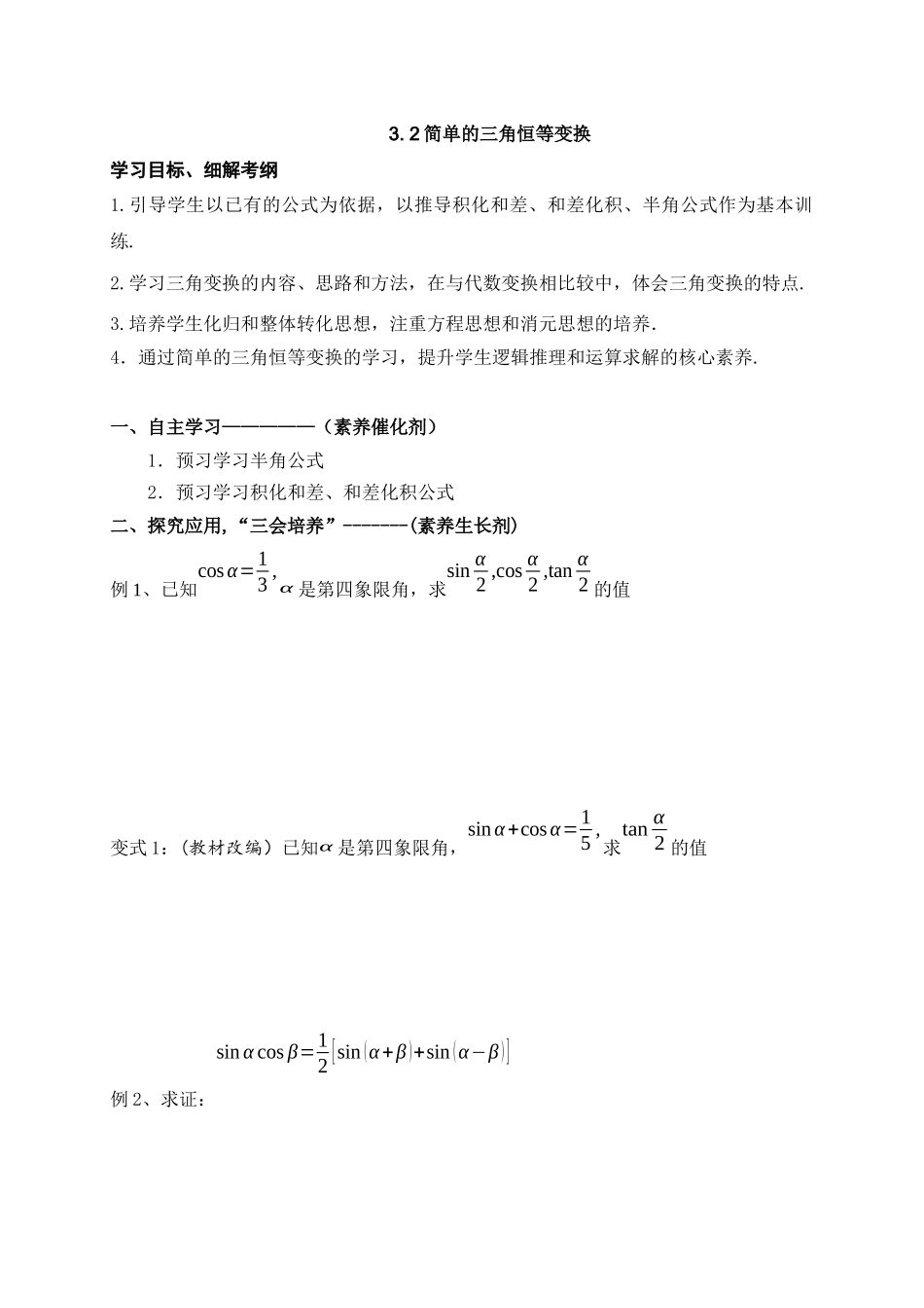 3.2简单的三角恒等变换 导学案-2021-2022学年高一数学人教A版必修4.docx_第1页