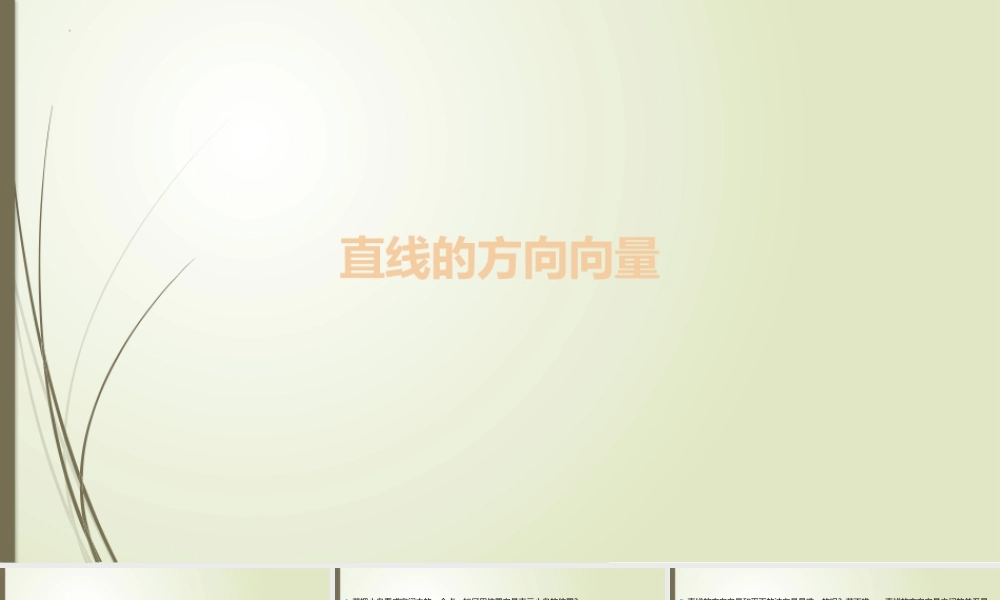 3.4.1 一、直线的方向向量 课件-2022-2023学年高二上学期数学北师大版（2019）选择性必修第一册.pptx
