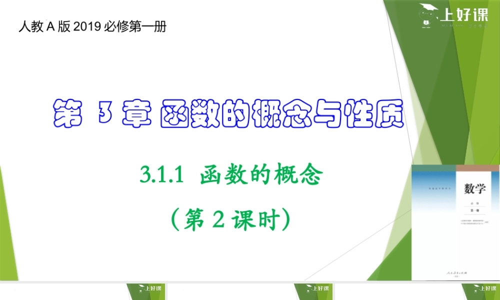 3.1.1 函数的概念（第2课时）（教学课件）-【上好课】2022-2023学年高一数学同步备课系列（人教A版2019必修第一册）.pptx