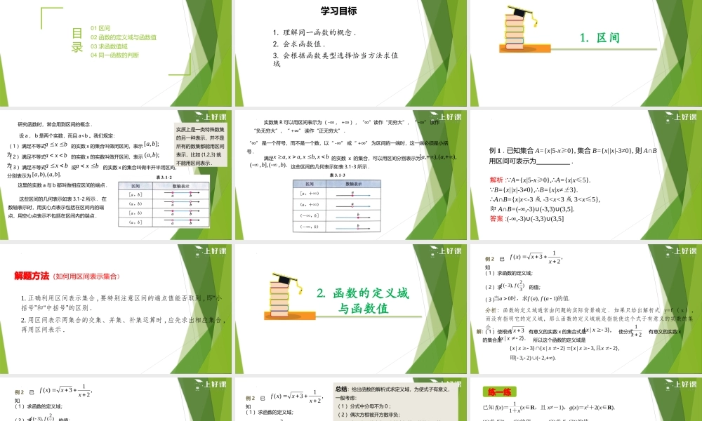3.1.1 函数的概念（第2课时）（教学课件）-【上好课】2022-2023学年高一数学同步备课系列（人教A版2019必修第一册）.pptx