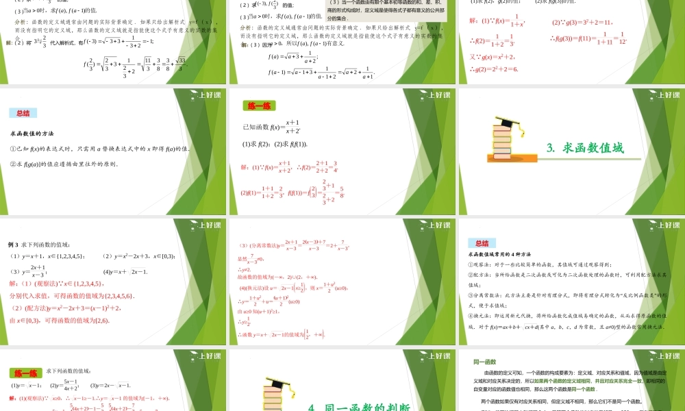 3.1.1 函数的概念（第2课时）（教学课件）-【上好课】2022-2023学年高一数学同步备课系列（人教A版2019必修第一册）.pptx