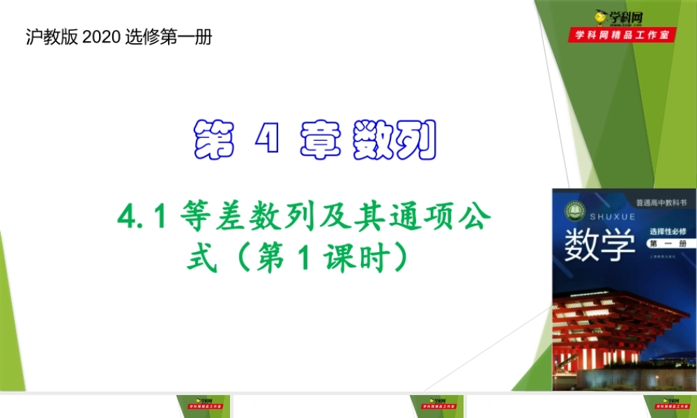 4.1等差数列及其通项公式（第1课时）（课件）-【教材配套课件+作业】2022-2023学年高二数学精品教学课件（沪教版2020选择性必修第一册）.pptx