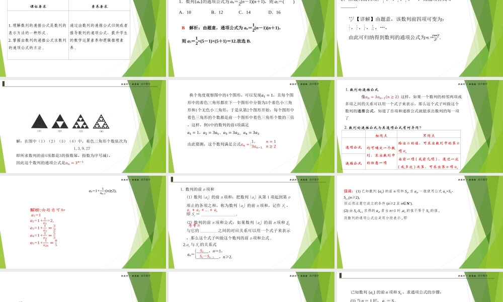 4.1数列的概念第二课时课件-（新教材 新高考高中数学）-2021-2022学年高二上学期数学（人教A版（2019）选择性必修第二册）.ppt