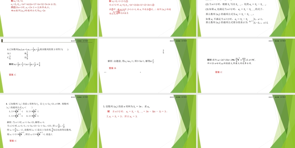 4.1数列的概念第二课时课件-（新教材 新高考高中数学）-2021-2022学年高二上学期数学（人教A版（2019）选择性必修第二册）.ppt