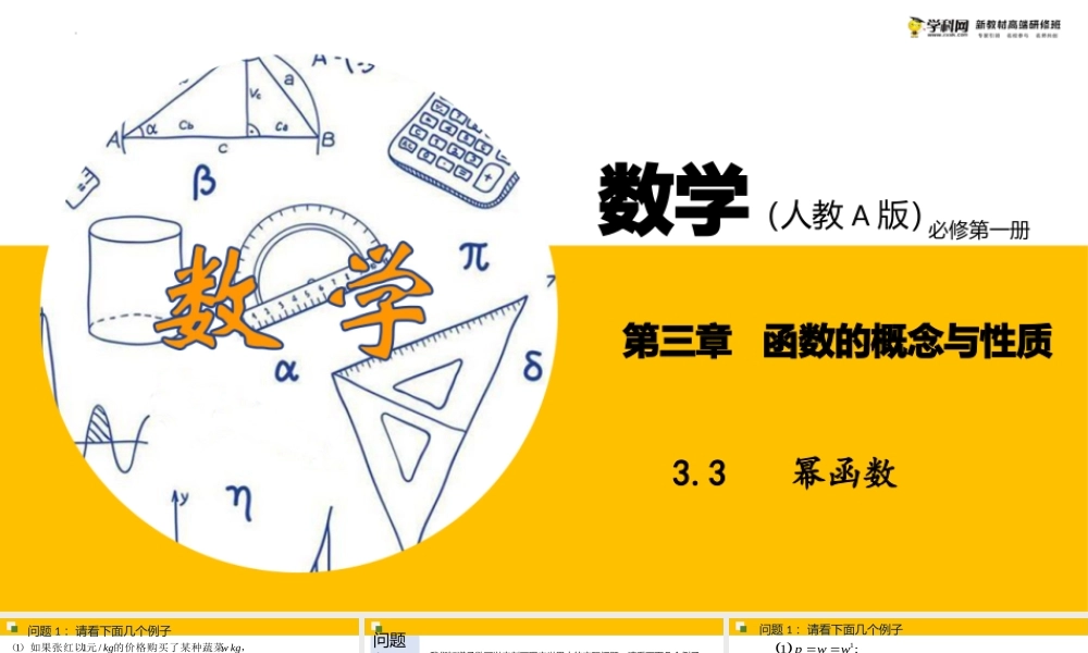 3.3 幂函数（课件）（张园华）-高中数学新教材必修第一册小单元教学+专家指导（视频+教案）.pptx