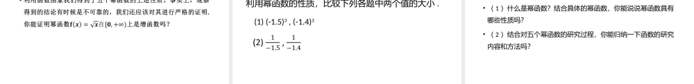 3.3 幂函数（课件）（张园华）-高中数学新教材必修第一册小单元教学+专家指导（视频+教案）.pptx