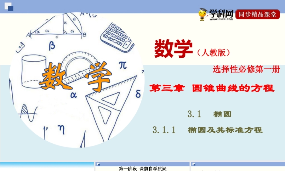 3.1.1 椭圆及其标准方程（PPT）-2020-2021学年上学期高二数学同步精品课堂（新教材人教A版选择性必修第一册）.ppt