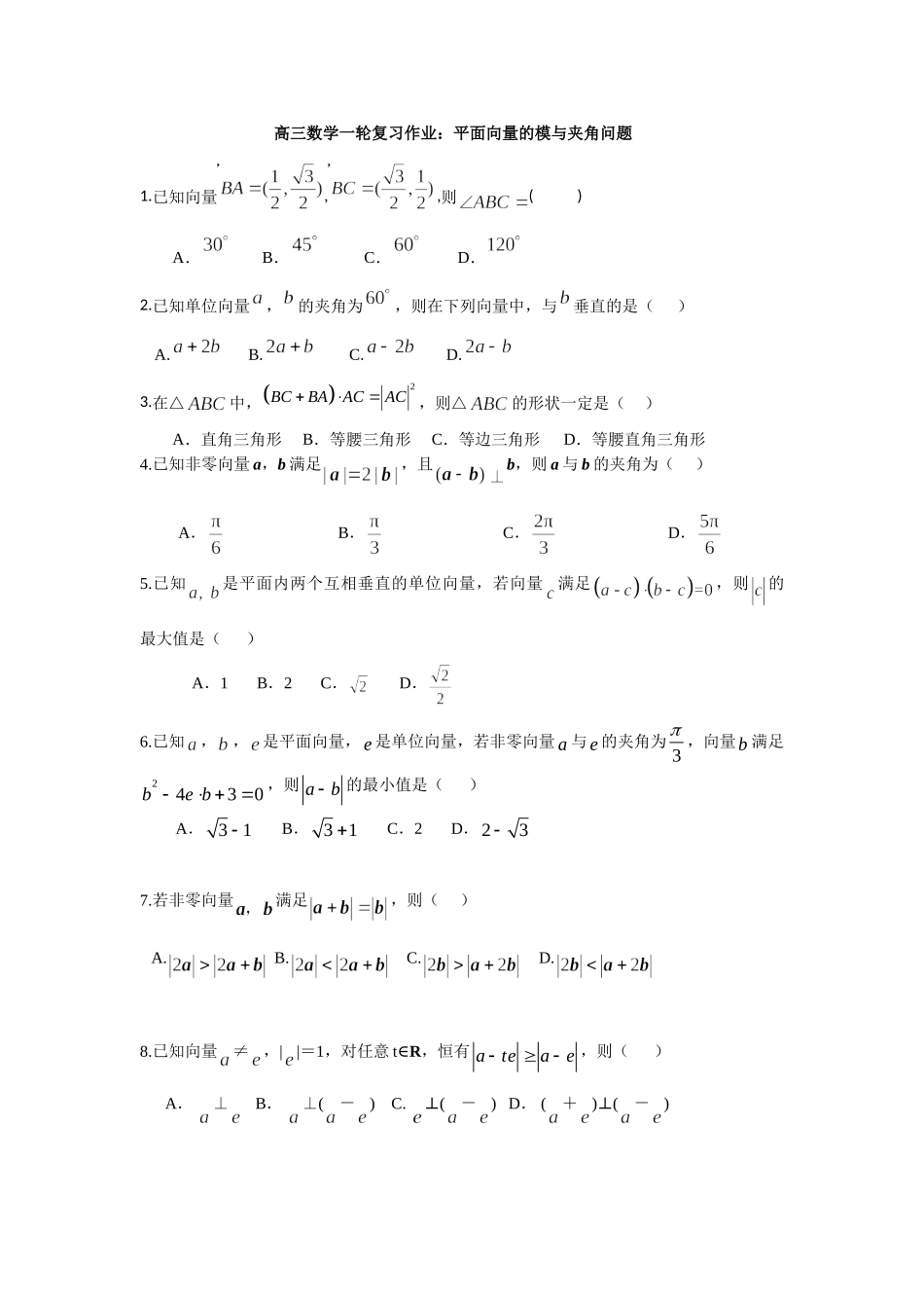3.平面向量的模与夹角问题-浙江省临安中学2021-2022学年高三上学期数学一轮复习作业.doc_第1页