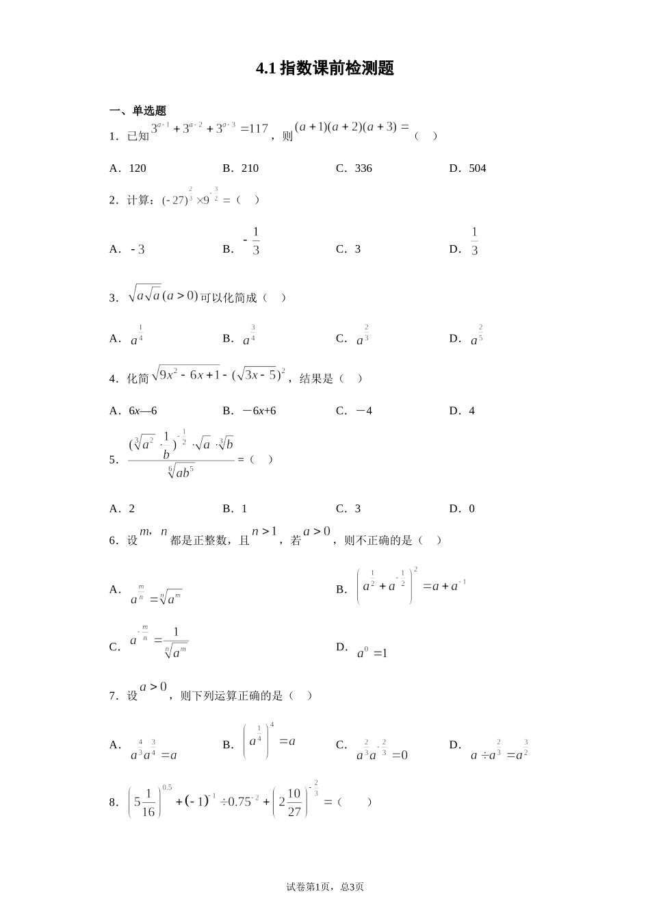 4.1指数 课前检测 【新教材】2021-2022学年高一上学期数学人教A版（2019）必修第一册.doc_第1页