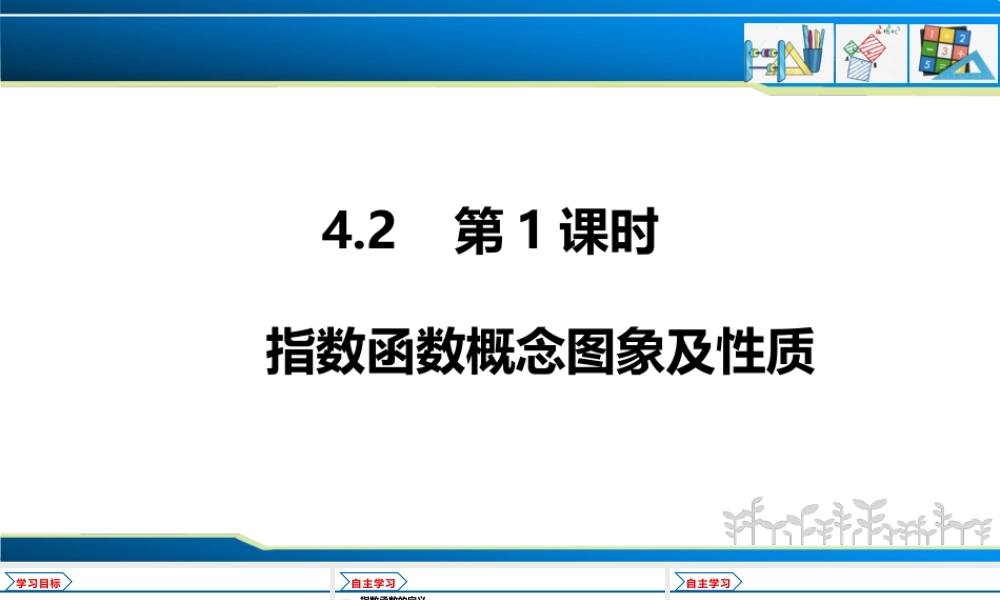 4.2 第1课时 指数函数概念图象及性质（课件）-2022-2023学年高一数学同步精品课堂（人教A版2019必修第一册）.pptx