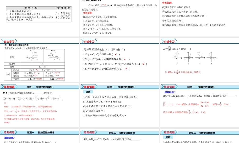 4.2 第1课时 指数函数概念图象及性质（课件）-2022-2023学年高一数学同步精品课堂（人教A版2019必修第一册）.pptx