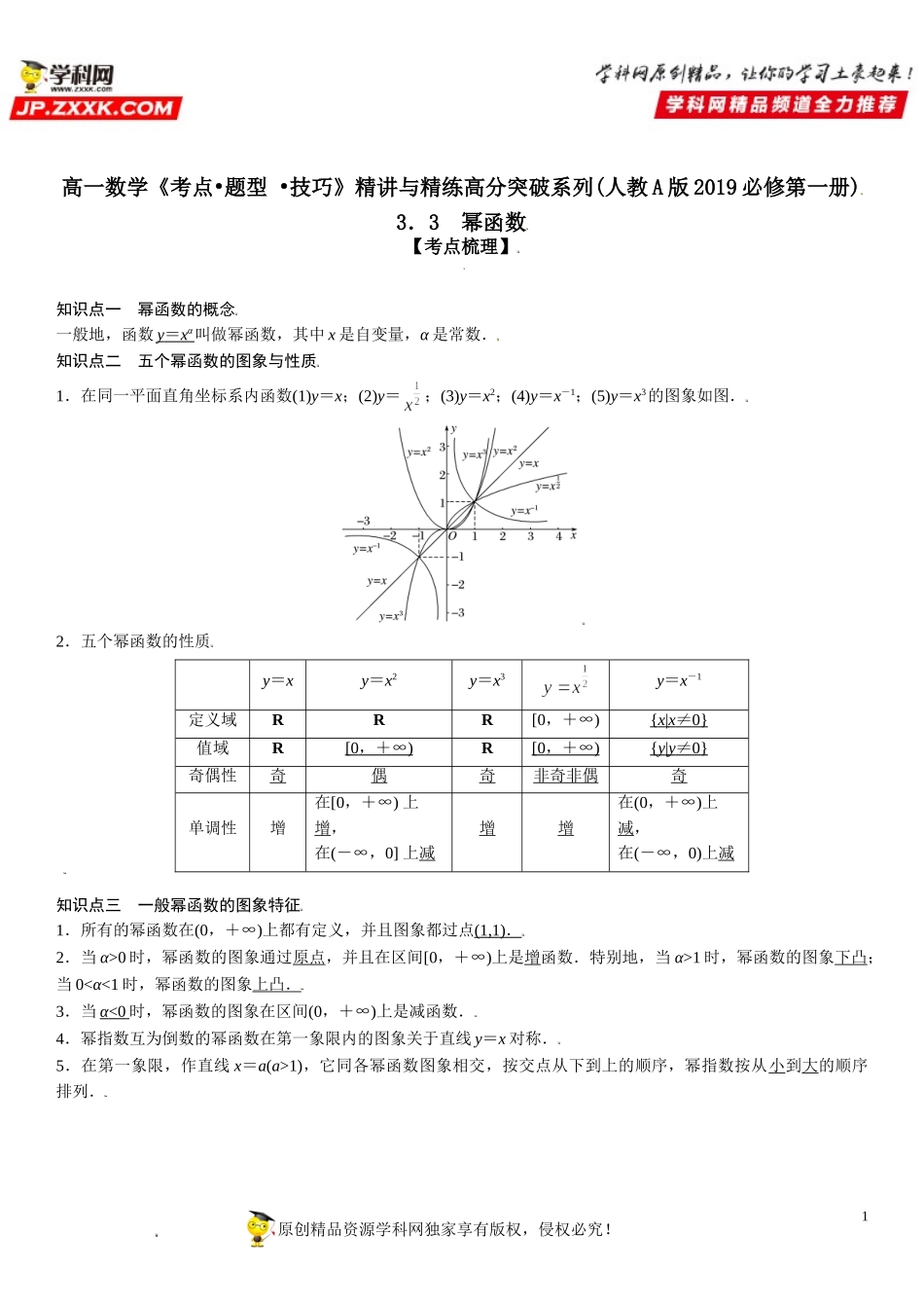 3.3 幂函数-2021-2022学年高一数学《考点•题型 •技巧》精讲与精练高分突破（人教A版2019必修第一册）.doc_第1页