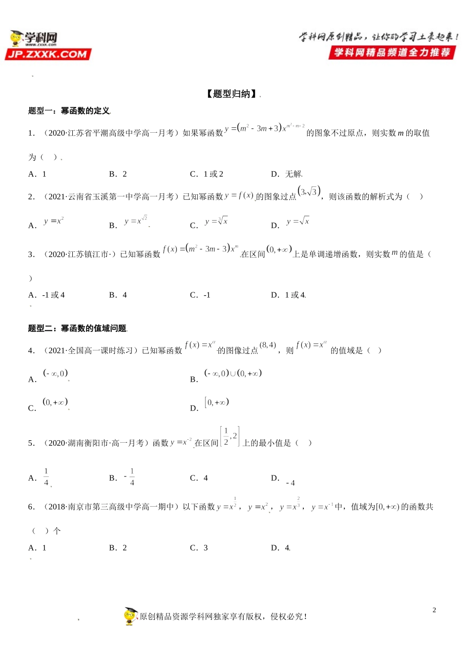 3.3 幂函数-2021-2022学年高一数学《考点•题型 •技巧》精讲与精练高分突破（人教A版2019必修第一册）.doc_第2页