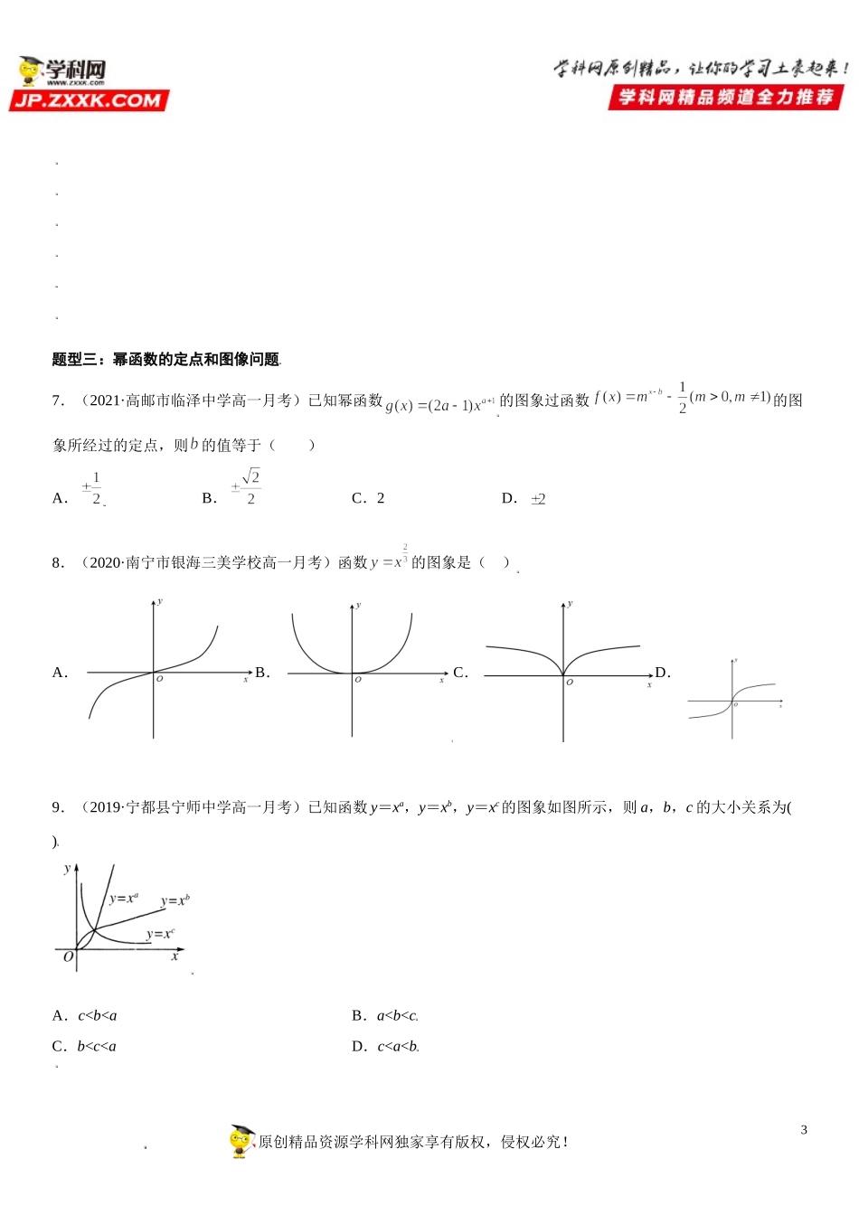 3.3 幂函数-2021-2022学年高一数学《考点•题型 •技巧》精讲与精练高分突破（人教A版2019必修第一册）.doc_第3页