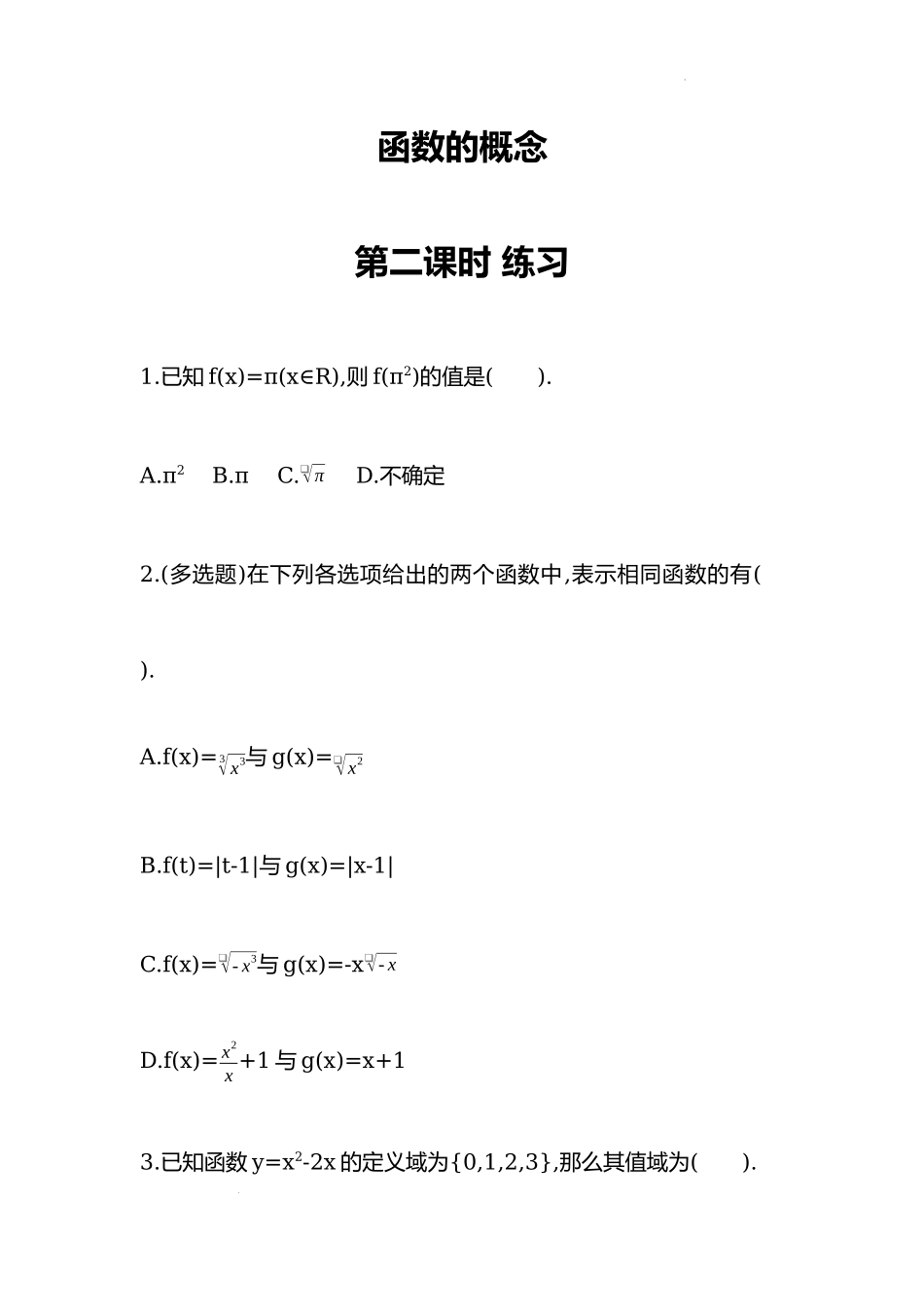 3.1.1函数的概念 第二课时 同步练习-2022-2023学年高一上学期数学人教A版（2019）必修第一册.docx_第1页