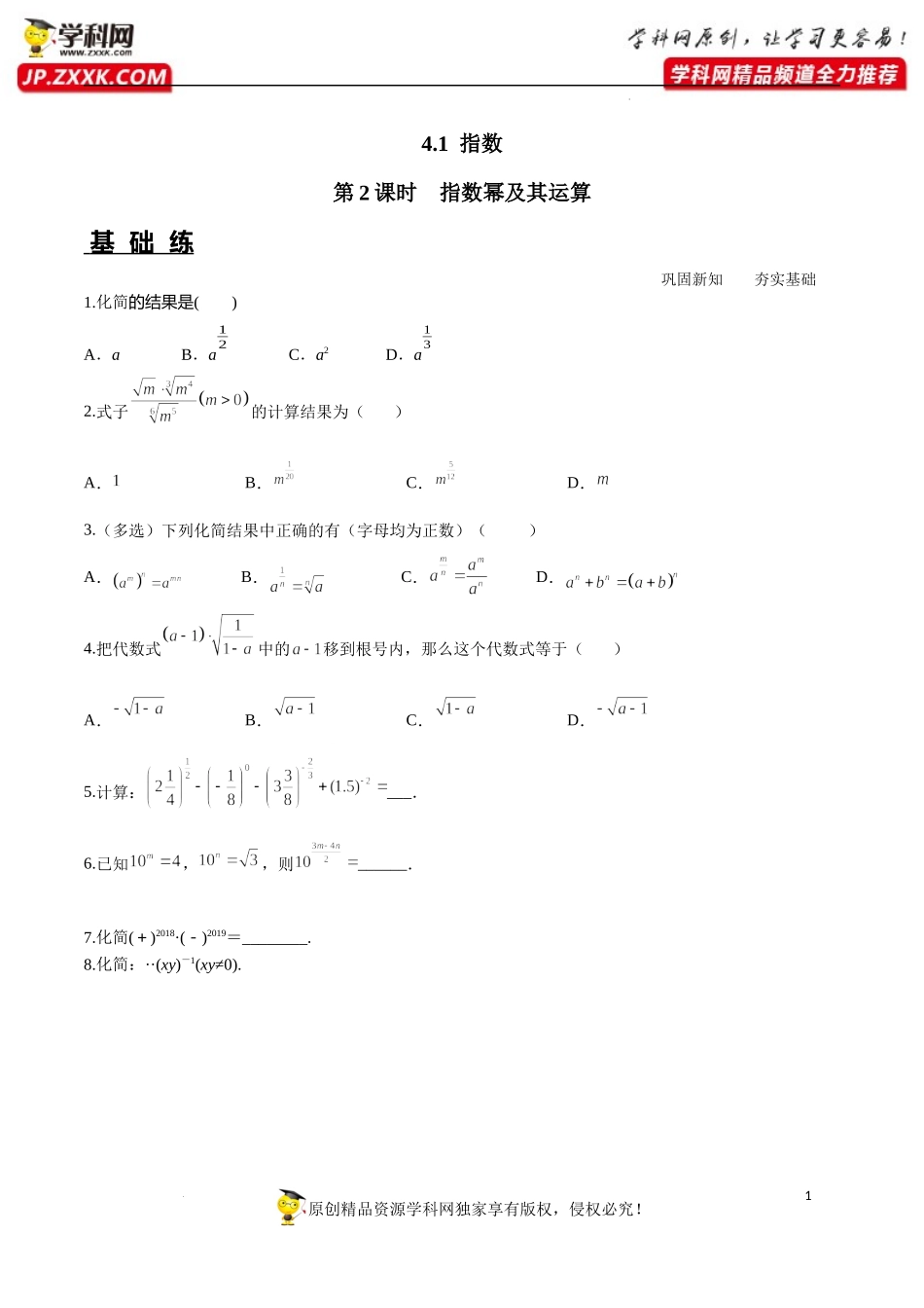 4.1 第2课时 指数幂及其运算（分层练习）-2022-2023学年高一数学同步精品课堂（人教A版2019必修第一册）.docx_第1页