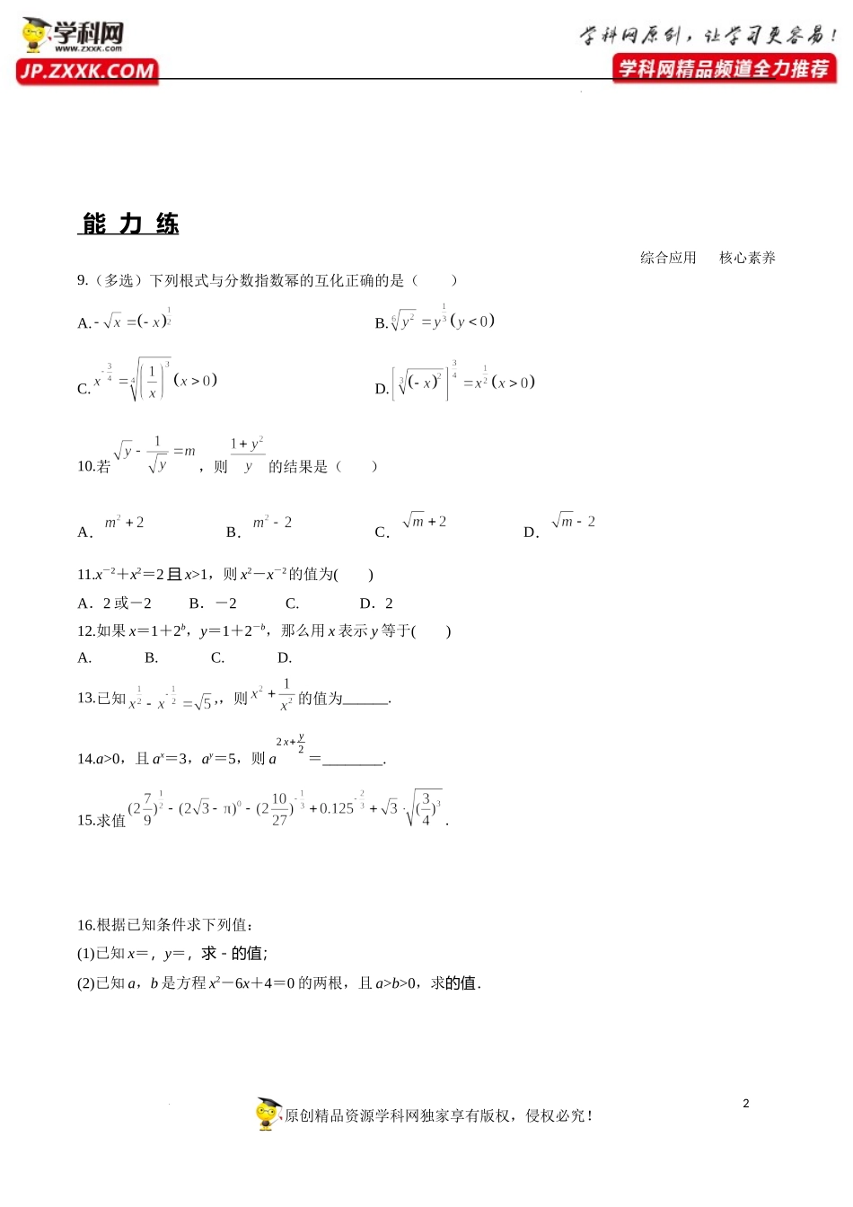 4.1 第2课时 指数幂及其运算（分层练习）-2022-2023学年高一数学同步精品课堂（人教A版2019必修第一册）.docx_第2页