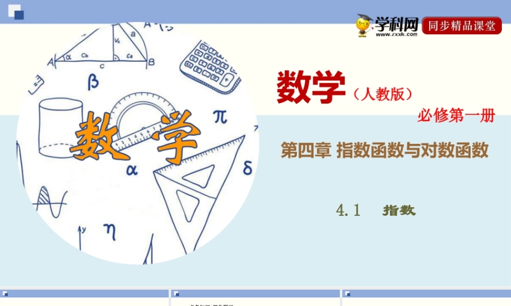 4.1 指数（课件）-2020-2021学年上学期高一数学同步精品课堂（新教材人教版必修第一册）.ppt
