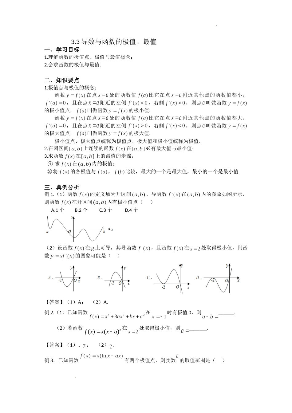 3.3导数与极值、最值-2022届高考数学一轮复习讲义.doc_第1页