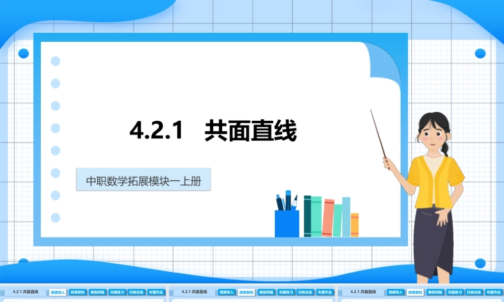 4.2.1 共面直线（课件）-【中职专用】2023-2024学年高二数学同步精品课堂（高教版2021·拓展模块一上册）.pptx