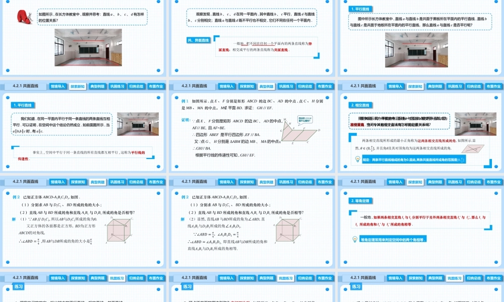 4.2.1 共面直线（课件）-【中职专用】2023-2024学年高二数学同步精品课堂（高教版2021·拓展模块一上册）.pptx