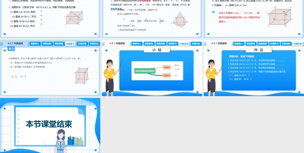 4.2.1 共面直线（课件）-【中职专用】2023-2024学年高二数学同步精品课堂（高教版2021·拓展模块一上册）.pptx