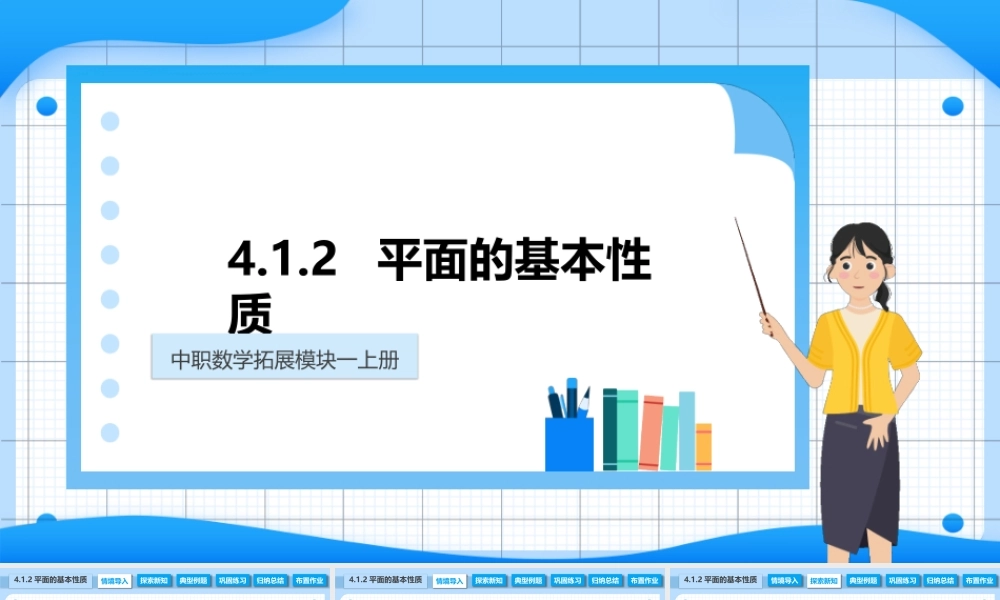 4.1.2 平面的基本性质（课件）-【中职专用】2023-2024学年高二数学同步精品课堂（高教版2021·拓展模块一上册）.pptx