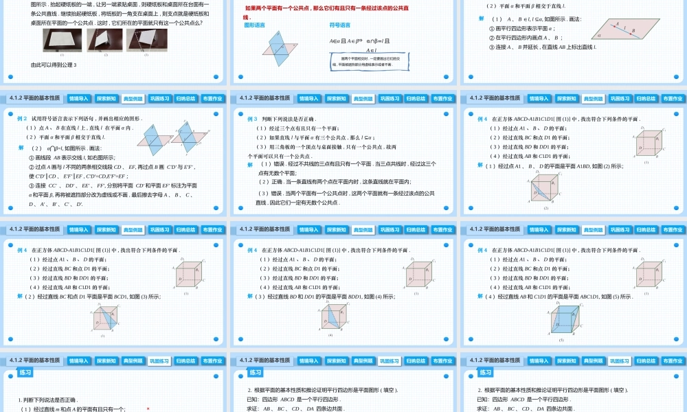 4.1.2 平面的基本性质（课件）-【中职专用】2023-2024学年高二数学同步精品课堂（高教版2021·拓展模块一上册）.pptx
