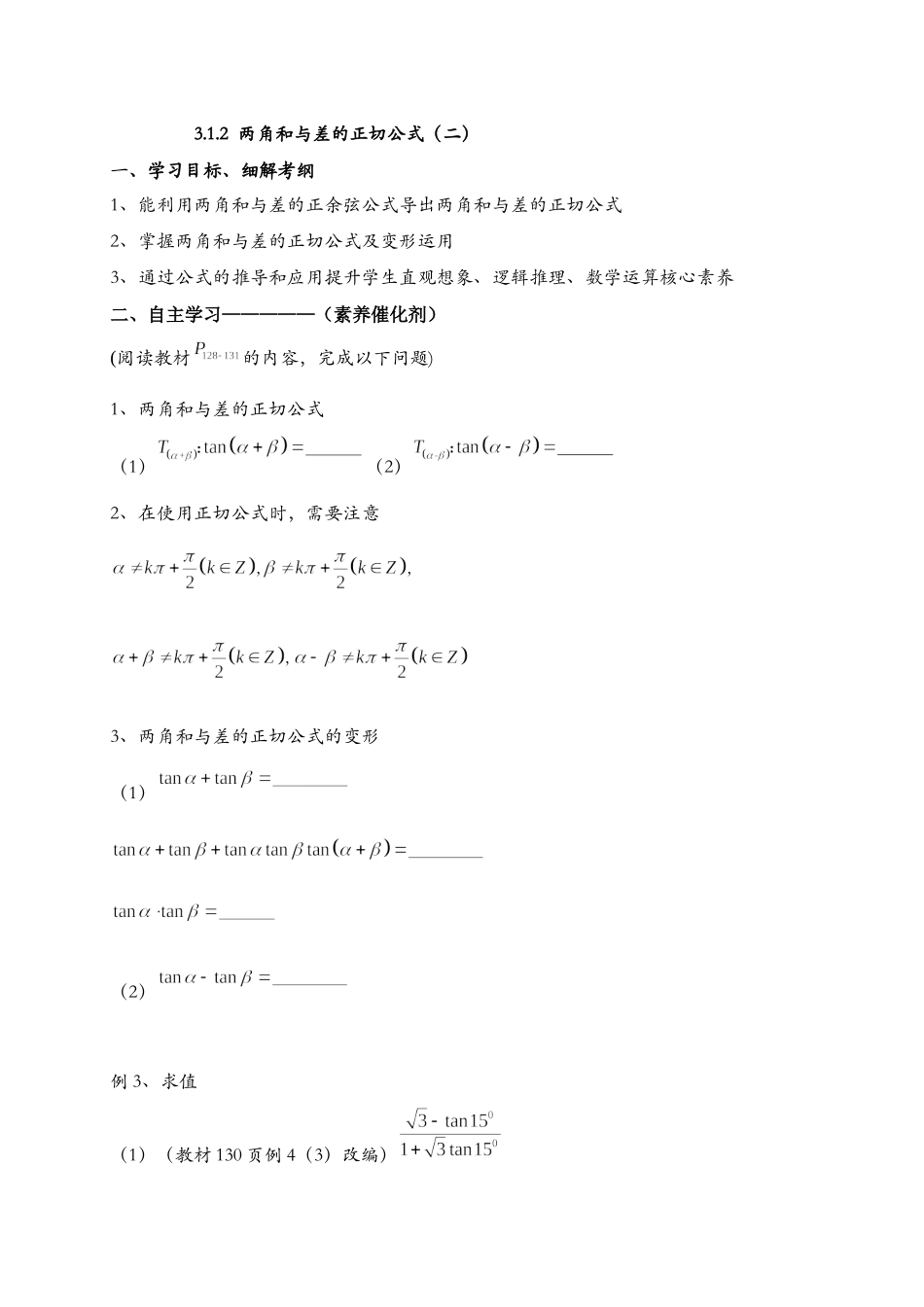 3.1.2两角和与差的正切公式（二） 导学案-2021-2022学年高一数学人教A版必修4.docx_第1页