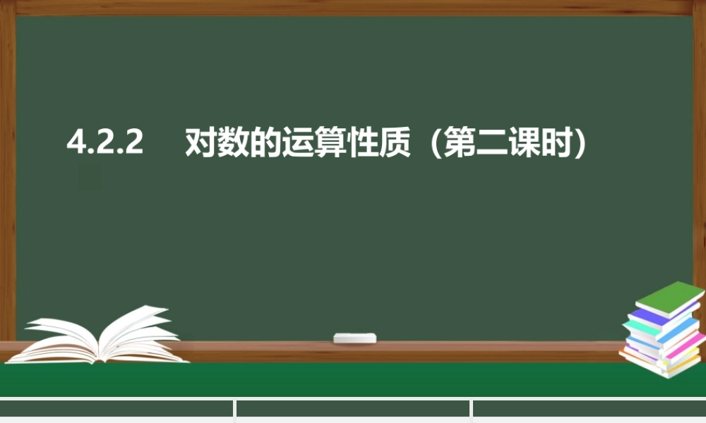 4.2.2 对数的运算性质（第二课时）（课件）2021-2022学年高一数学同步精品课件（苏教版2019必修第一册）.pptx