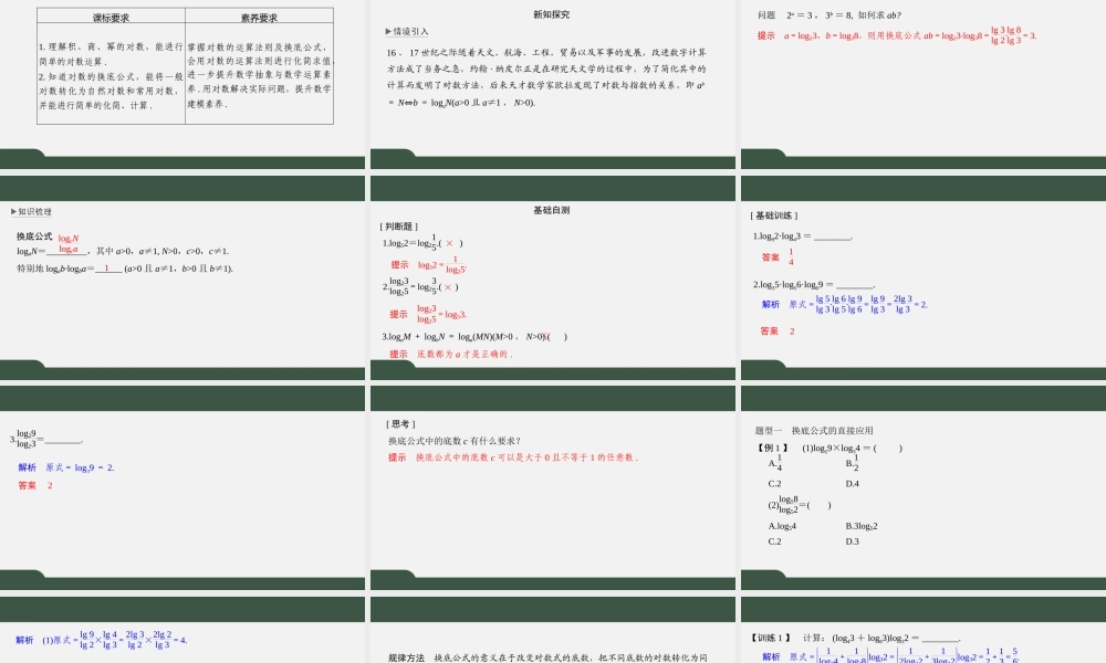 4.2.2 对数的运算性质（第二课时）（课件）2021-2022学年高一数学同步精品课件（苏教版2019必修第一册）.pptx