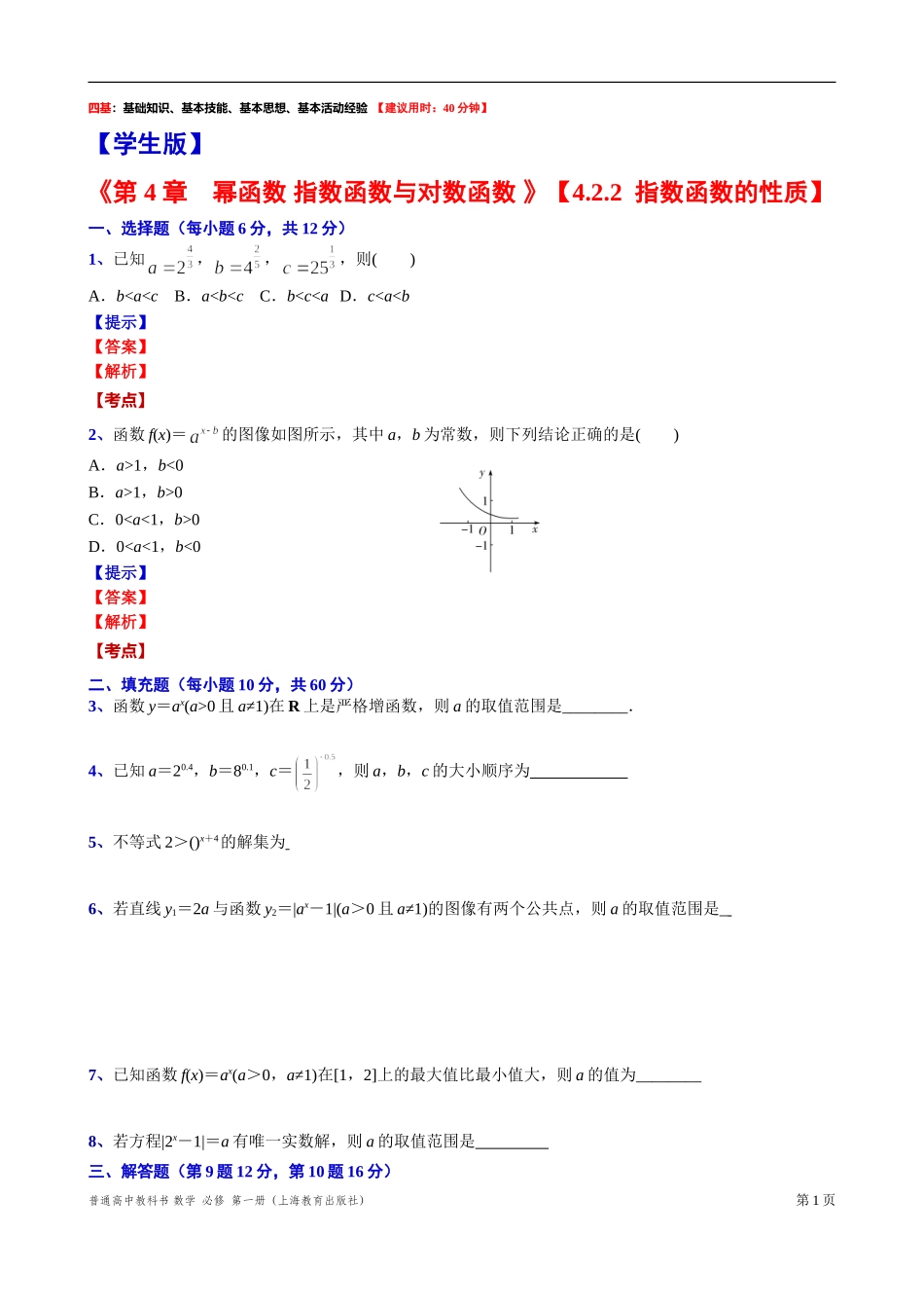4.2.2指数函数的性质“四基”测试题-2021-2022学年高一上学期数学沪教版(2020)必修第一册.doc_第1页