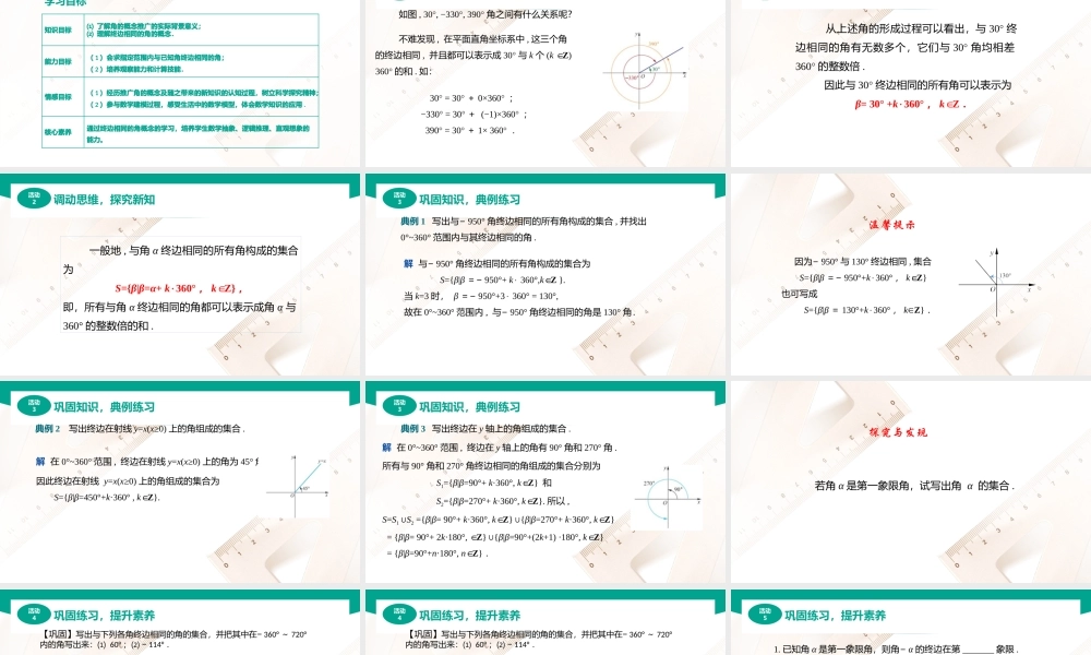 4.1.2终边相同的角（课件）（1课时）-【中职专用】高一数学同步精品课堂（高教版2021·基础模块上册）.pptx