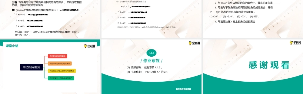 4.1.2终边相同的角（课件）（1课时）-【中职专用】高一数学同步精品课堂（高教版2021·基础模块上册）.pptx