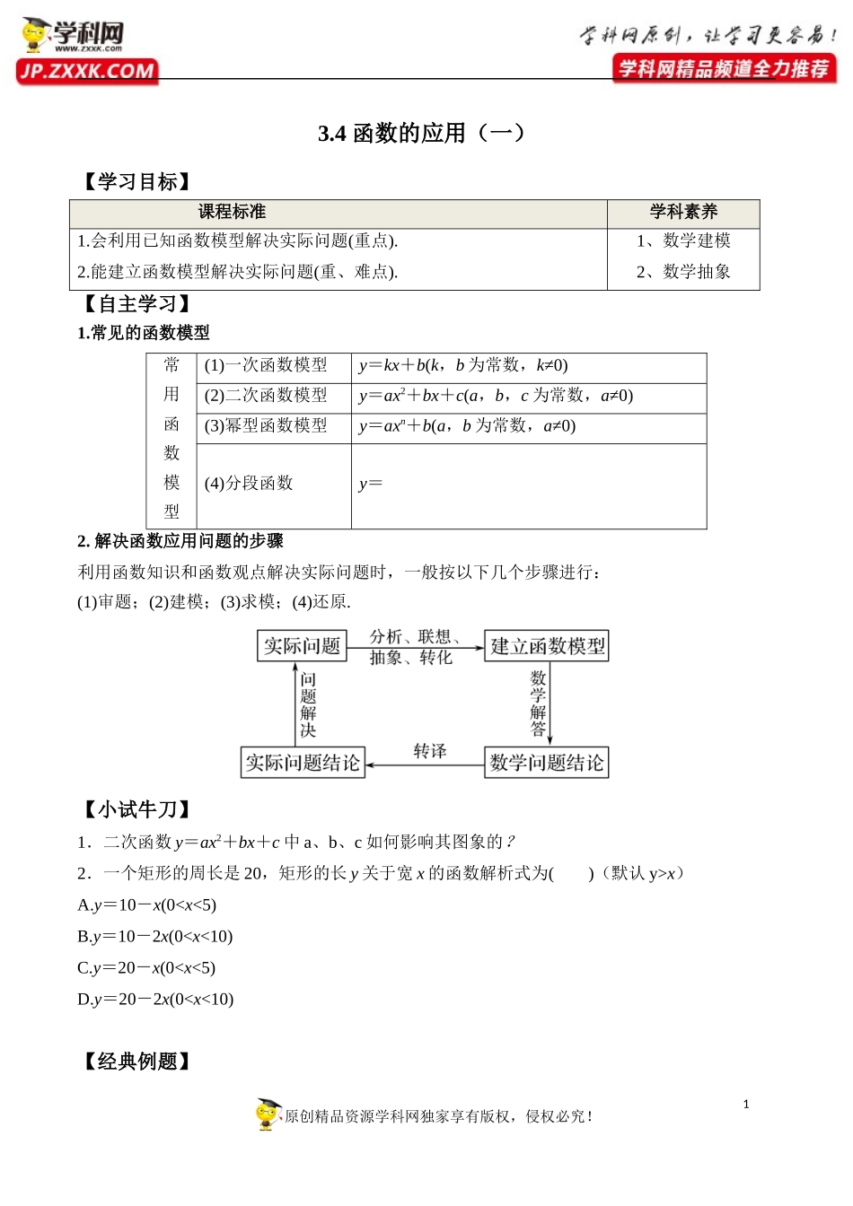 3.4 函数的应用（一）-2020-2021学年高一数学新教材配套学案（人教A版必修第一册）.docx_第1页