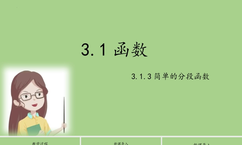 3.1.3简单的分段函数 课件-2022-2023学年高一上学期数学湘教版（2019）必修第一册.pptx