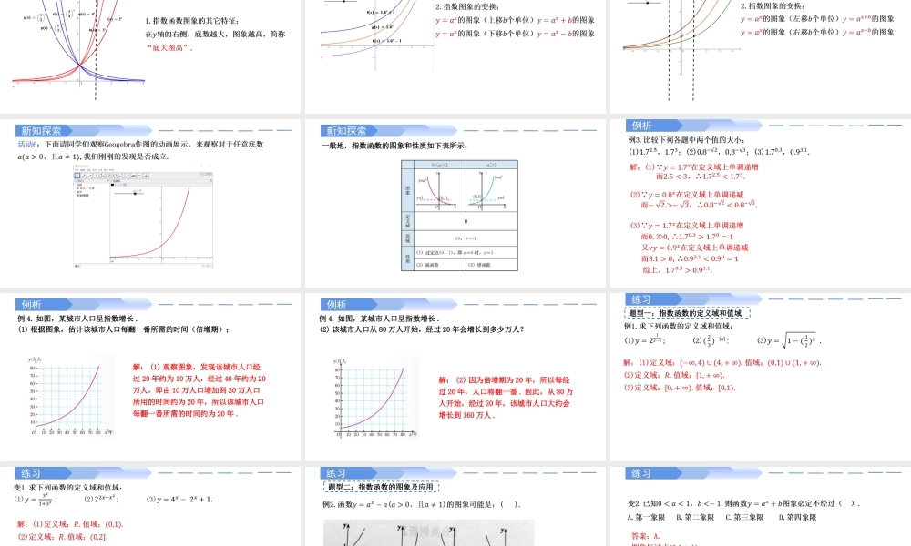 4.2.2 指数函数的图象和性质（两课时）-2021-2022学年高一数学上学期同步精讲课件(人教A版2019必修第一册).pptx
